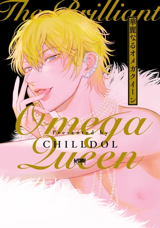【期間限定　試し読み増量版】華麗なるオメガクイーン【電子単行本】