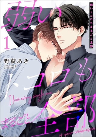 弱いトコロもまるごと全部（分冊版）　【第1話】
