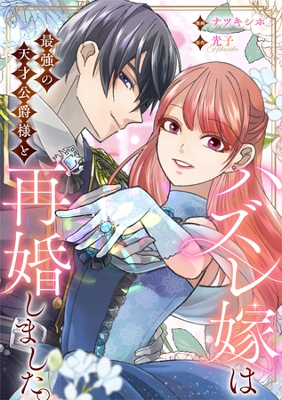 ハズレ嫁は最強の天才公爵様と再婚しました。（分冊版）第２話