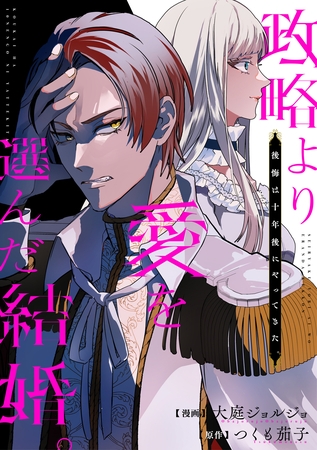 政略より愛を選んだ結婚。　後悔は十年後にやってきた。（分冊版）第１話