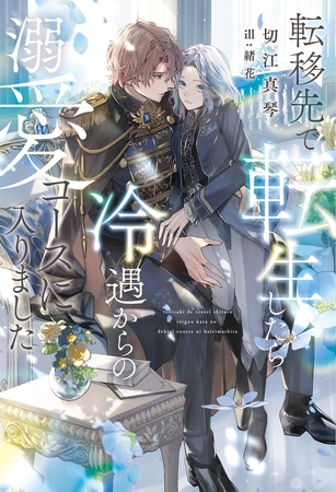 転移先で転生したら冷遇からの溺愛コースに入りました