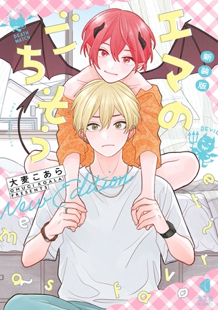 新装版 エマのごちそう