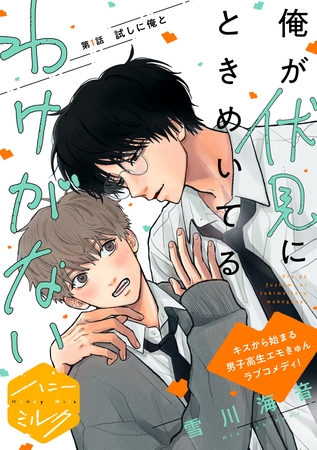 【期間限定　無料お試し版】俺が伏見にときめいてるわけがない　分冊版（１）