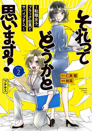 【期間限定　無料お試し版】それってどうかと思います！～転職女子、ブラック企業でサバイブする。～　プチキス（２）