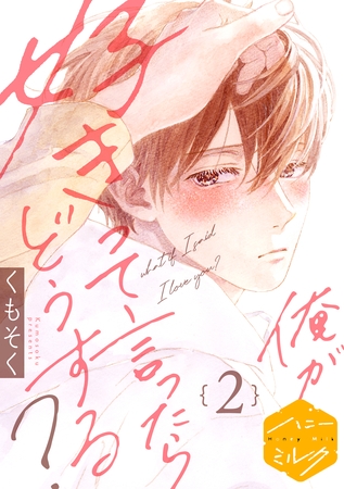 【期間限定　無料お試し版】俺が好きって言ったらどうする？　分冊版（２）