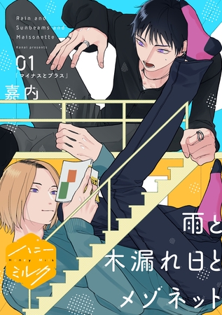 【期間限定　無料お試し版】雨と木漏れ日とメゾネット　分冊版（１）