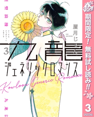 九龍ジェネリックロマンス【期間限定無料】 3