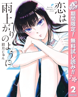 恋は雨上がりのように【期間限定無料】 2