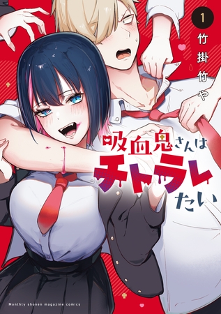 【期間限定　試し読み増量版】吸血鬼さんはチトラレたい（１）