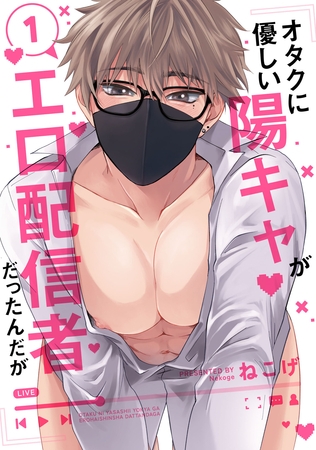 【期間限定　無料お試し版】オタクに優しい陽キャがエロ配信者だったんだが1【単話売】