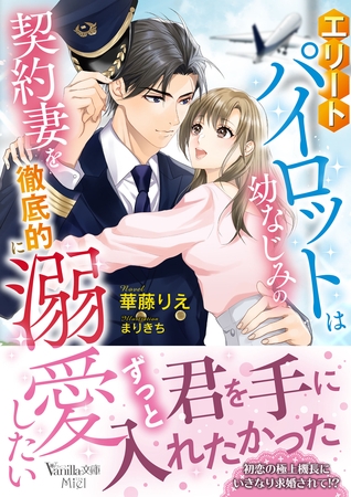 【期間限定　試し読み増量版】エリートパイロットは幼なじみの契約妻を徹底的に溺愛したい
