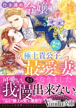 【期間限定　試し読み増量版】行き遅れ令嬢ですがキャラ変した極上貴公子の最愛妻になりました