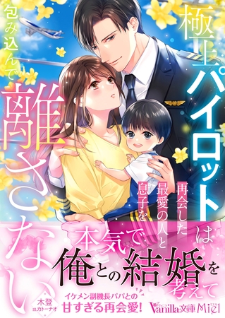 【期間限定　試し読み増量版】極上パイロットは再会した最愛の人と息子を包み込んで離さない