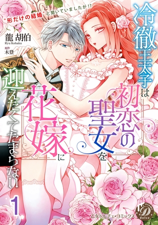 【期間限定　試し読み増量版】冷徹王太子は初恋の聖女を花嫁に迎えたくてたまらない～“形だけの結婚”と聞いてましたが！？～【分冊版】1