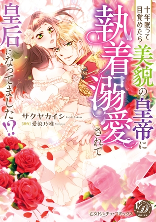 【期間限定　試し読み増量版】十年眠って目覚めたら美貌の皇帝に執着溺愛されて皇后になってました！？