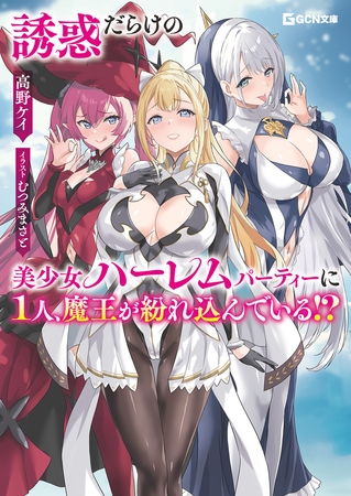 誘惑だらけの美少女ハーレムパーティーに1人、魔王が紛れ込んでいる!?