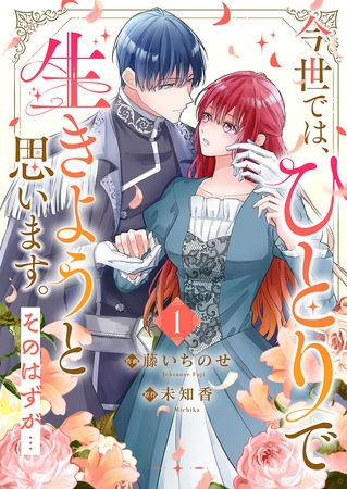 【期間限定　無料お試し版　閲覧期限2026年5月6日】今世では、ひとりで生きようと思います。そのはずが…【電子単行本版】１