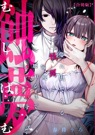 蝕夢 〜夢に出てくる怪異と毎晩壊れるまで●●●する話【合冊版】