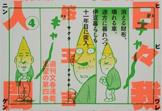 日々我人間 4