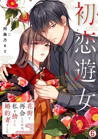 初恋遊女～花街で再会したのは、私を捨てた婚約者でした～(6)