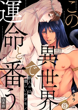 この異世界で、運命と番う～獣人αは優しいケダモノ～【合本版】【加筆修正版】【描き下ろし付き】(8)