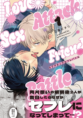 ラブアタックセフレバトル ： 1