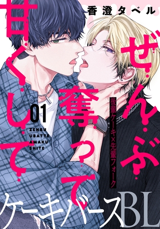 ぜんぶ奪って甘くして 分冊版 ： 1