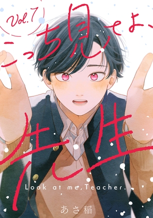 こっち見てよ、先生 分冊版 ： 7