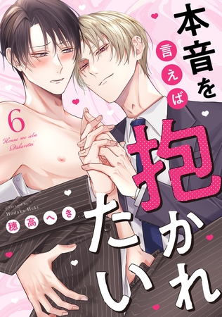 本音を言えば抱かれたい 分冊版 ： 6