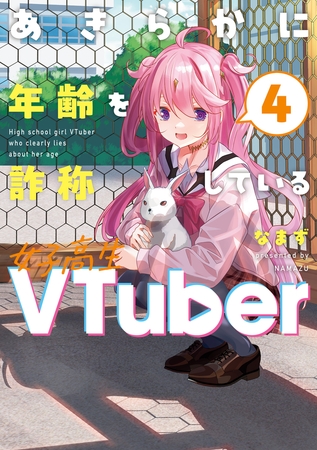 あきらかに年齢を詐称している女子高生VTuber 4