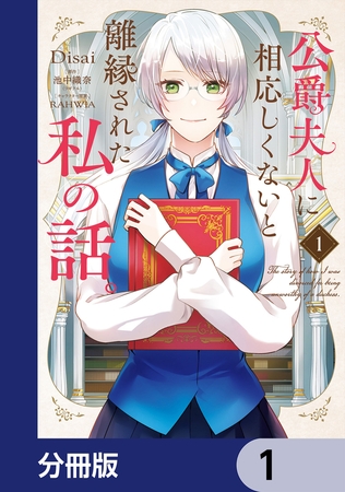公爵夫人に相応しくないと離縁された私の話。【分冊版】　1
