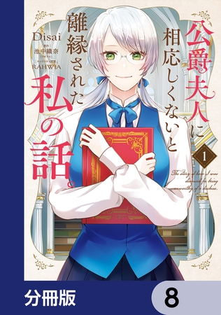 公爵夫人に相応しくないと離縁された私の話。【分冊版】　8