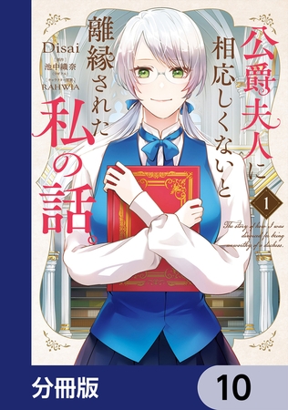 公爵夫人に相応しくないと離縁された私の話。【分冊版】　10