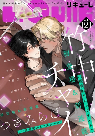 LiQulle（リキューレ）　VOL.121