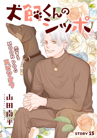 花ゆめAi　犬飼くんのシッポ－恋するMOON DOGスピンオフ－ story15