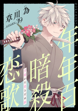 花ゆめAi　年年百暗殺恋歌　story39