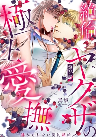 絶倫ヤクザの極上愛撫 逃れられない契約結婚（分冊版）　【第33話】