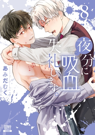 夜分に吸血失礼します。 8巻【特典イラスト付き】