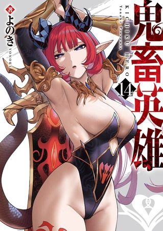 鬼畜英雄（１４）