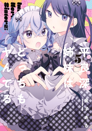 平良深姉妹はどっちもヤんでる: 5【イラスト特典付】