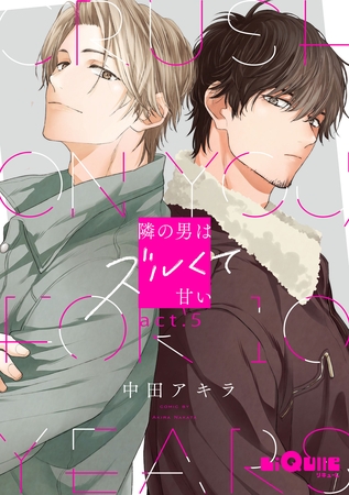 隣の男はズルくて甘い　act.5