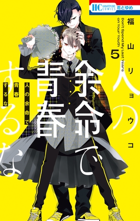 人の余命で青春するな【電子限定おまけ付き】　5巻
