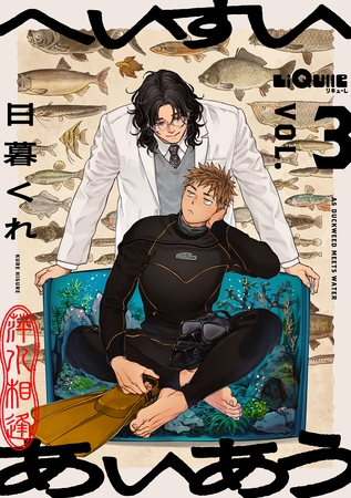 へいすいあいあう　VOL.3