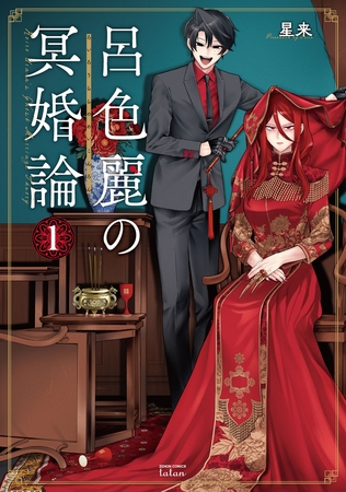 呂色麗の冥婚論 1巻【特典イラスト付き】