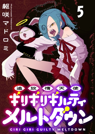 追放惰天使ギリギリギルティメルトダウン 連載版　第5話