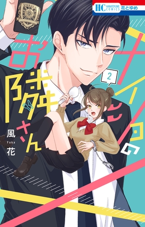 ナイショのお隣さん　2巻