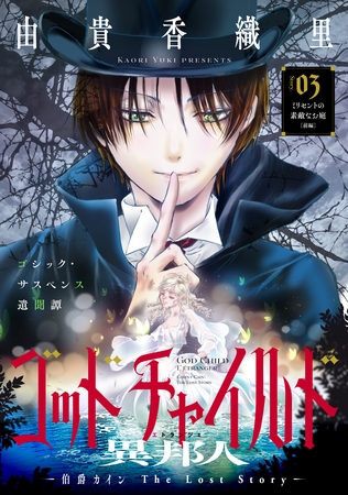 花ゆめAi　ゴッドチャイルド 異邦人－伯爵カイン The Lost Story－　story03