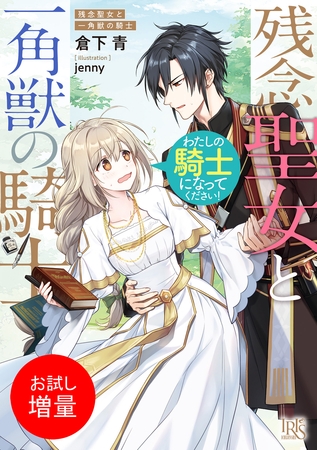 【期間限定　試し読み増量版】残念聖女と一角獣の騎士 わたしの騎士になってください！【特典SS付】