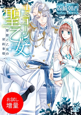 【期間限定　試し読み増量版】ユニコーンの聖乙女 聖獣と乙女の契約事情