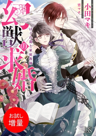 【期間限定　試し読み増量版】幻獣の求婚　はぐれ龍と家庭教師【特典SS付】